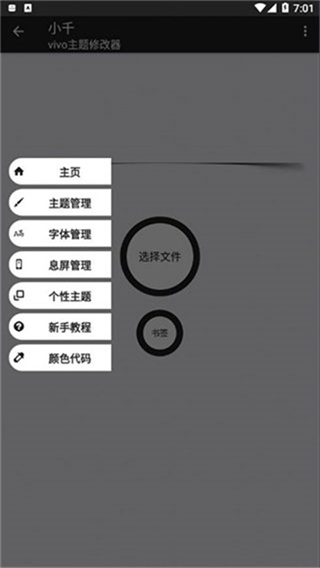 小千vivo主题修改器内测版3