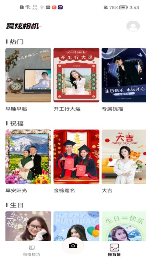 爱炫相机免费版0