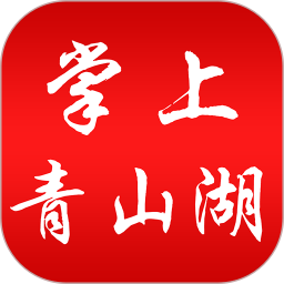 掌上青山湖融媒体中心