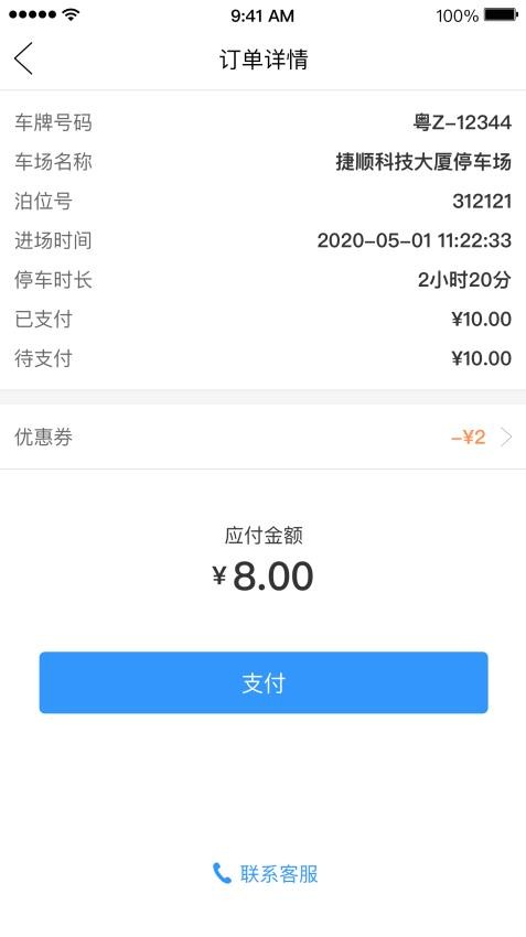 乌市停车软件1