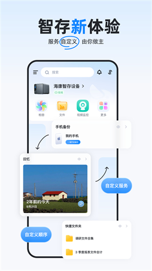 海康智存手机版0