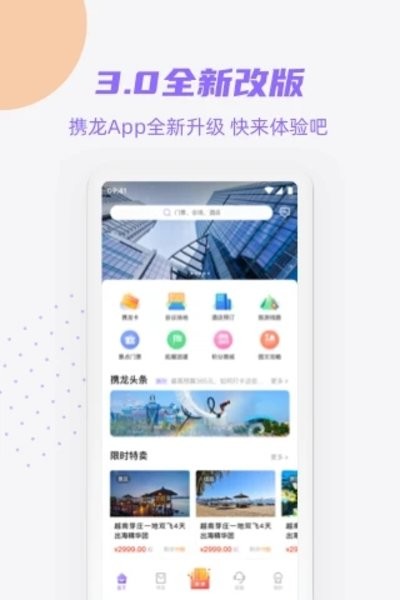 携龙商旅官方版3