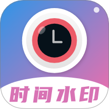 记录时间和位置的水印相机最新版