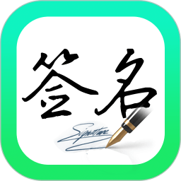 妙笔签名设计最新版