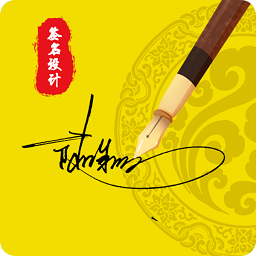 专属签名定制app