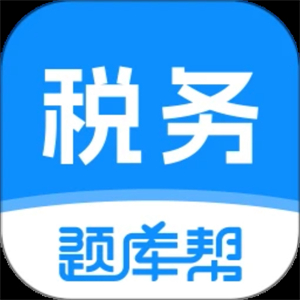 税务师题库帮