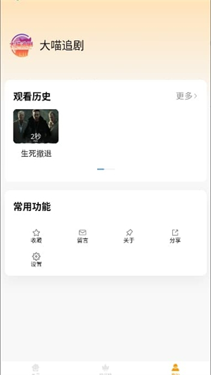 大喵追剧免费版1