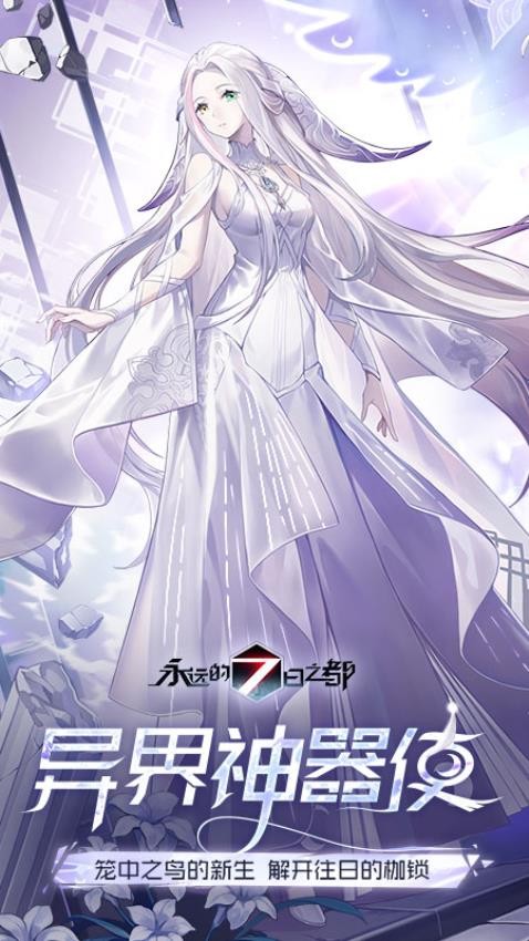 永远的7日之都游戏