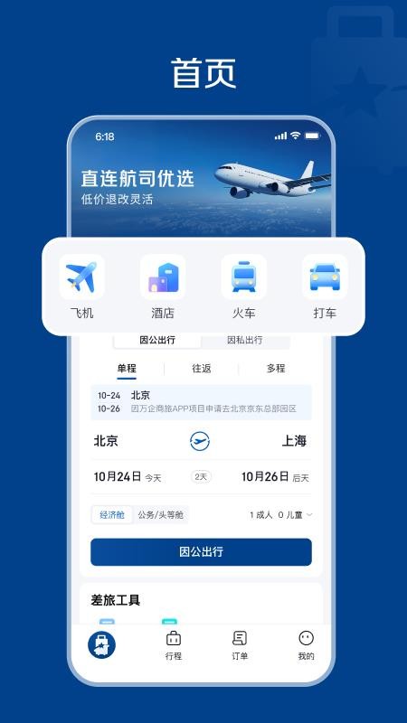 万企商旅免费版app4