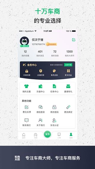 车商大师软件3