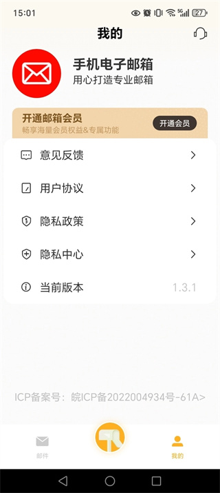 手机电子邮箱官方版4