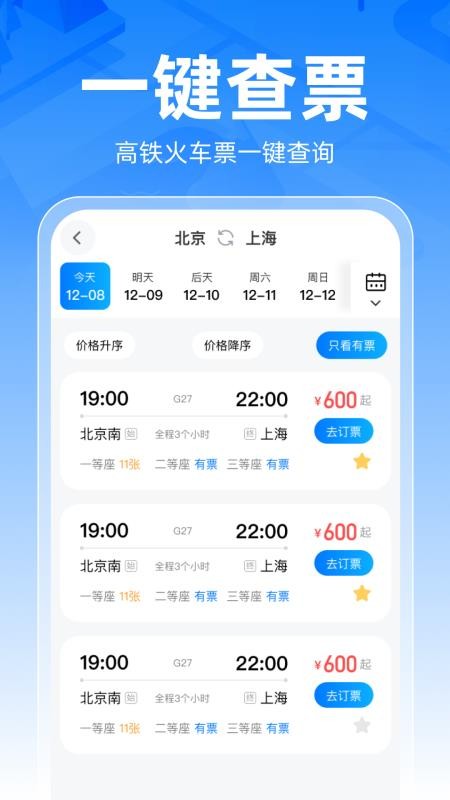 铁路车票一键查官方版1