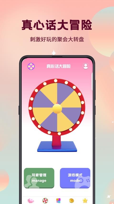 真心话大冒险转盘选择手机版