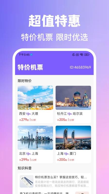 特价旅行航班查最新版2