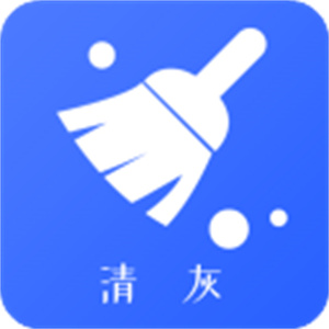 手机清灰管家app