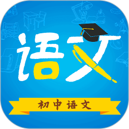 人教版初中语文电子课本(手机版)