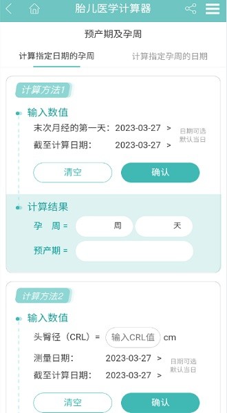 孕生通胎儿医学计算器app2