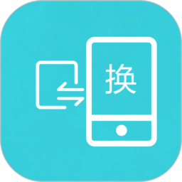 互传换机助手客户端
