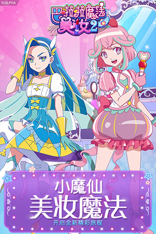 巴啦啦魔法美妆2手机版0