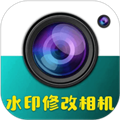 水印修改相机免费软件