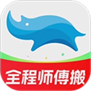 蓝犀牛搬家软件