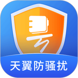 天翼防骚扰增强版和普通版(原号簿助手)