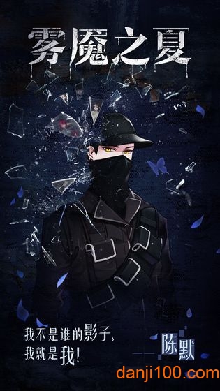 迷雾之夏手游1