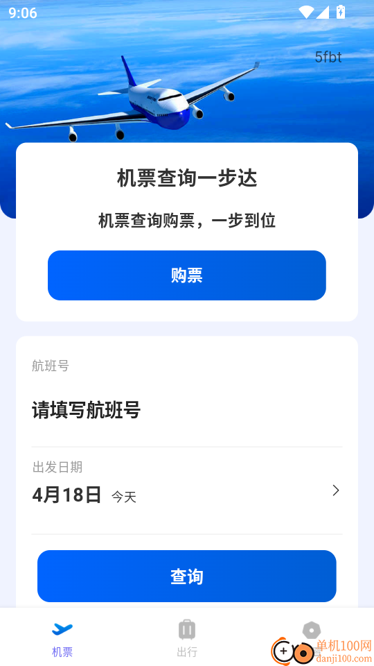 全网特价机票查询最新版
