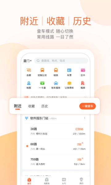 掌上出行公交实时查询1