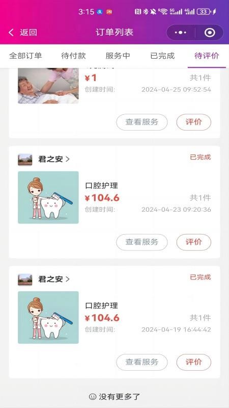 君之安医疗服务平台官网版3
