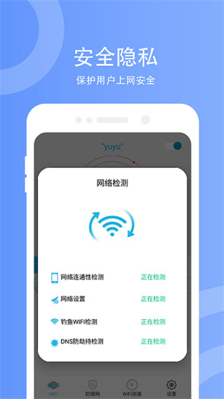 WiFi防蹭网软件手机版3