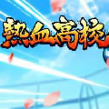 热血高校ol官方版