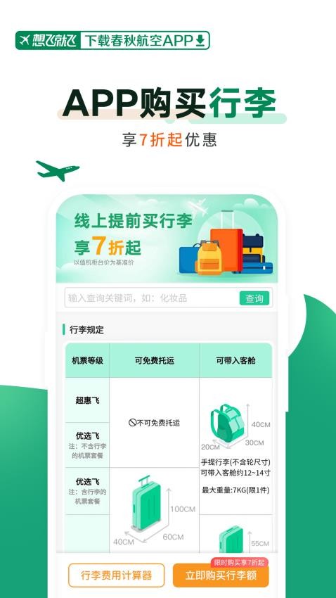 春秋航空软件1