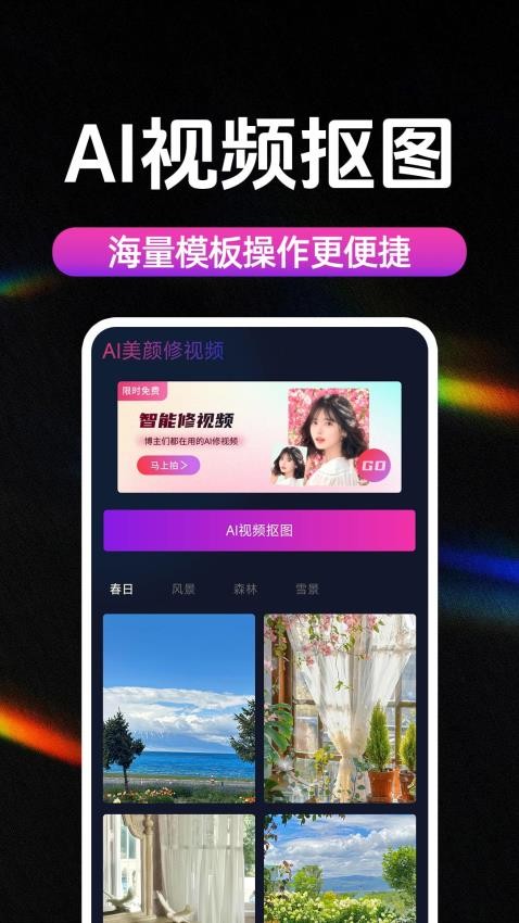 AI美颜修视频官方版1