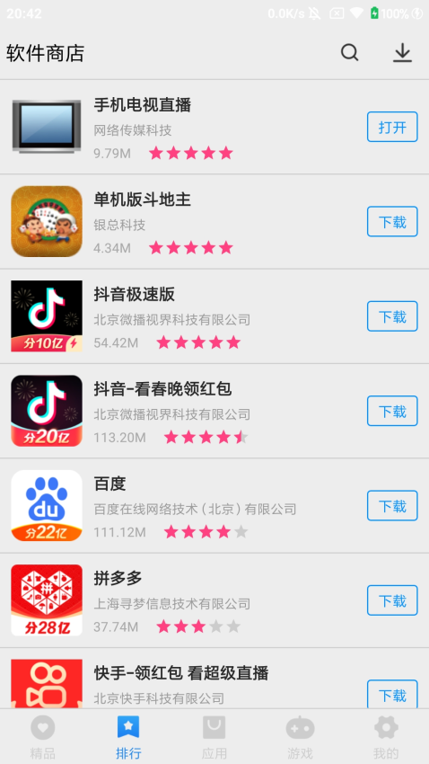 万能软件商店免费版1