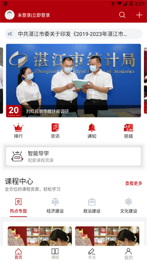 湛江市干部在线学习中心官方版0