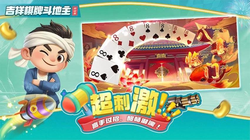 吉祥棋牌斗地主移动版3