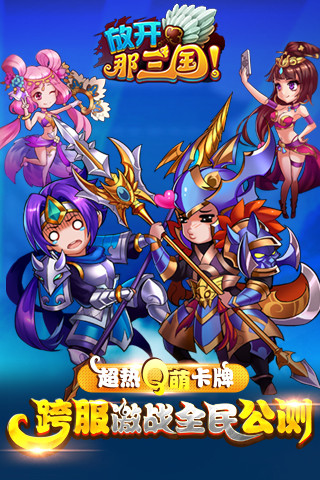放开那三国0
