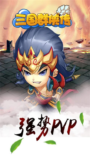 三国群侠传官方版0