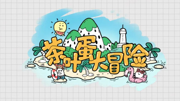 茶叶蛋大冒险下载3