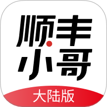 顺丰小哥大陆版app