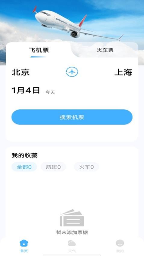 特价机票查询助手官网版1