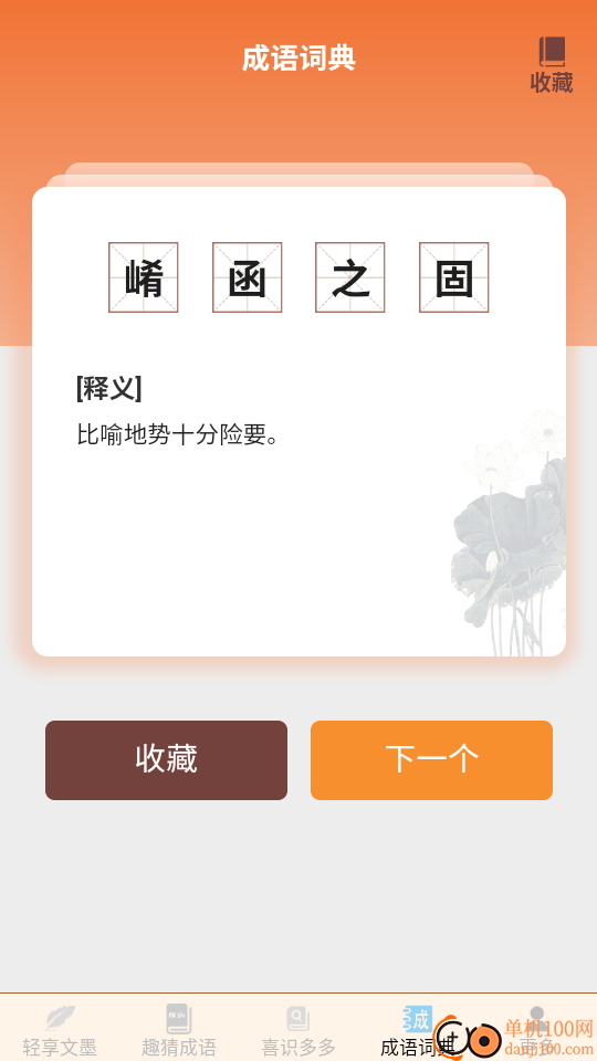 文墨成语免费版app