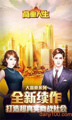 商业人生无限金币版0