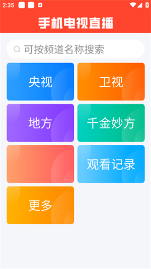 手机电视直播免费版3