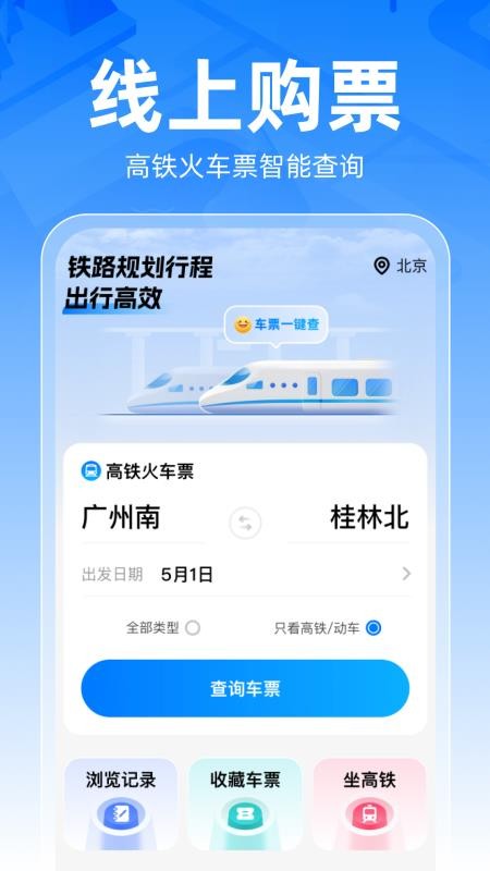 铁路车票一键查官方版0