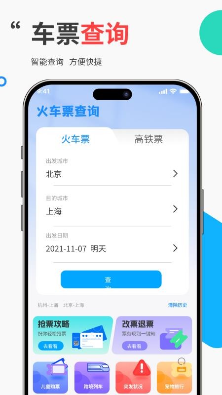 免费高铁火车票管家手机版0