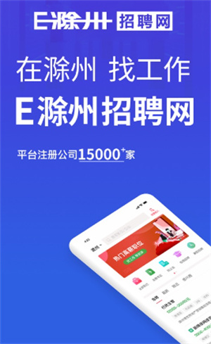 e滁州人才网app3