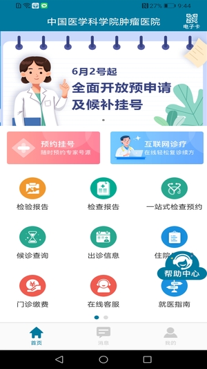 中国医学科学院肿瘤医院挂号app3