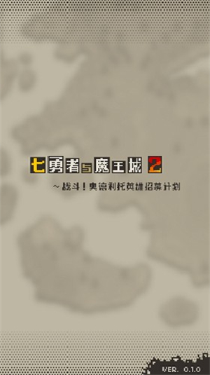 七勇者与魔王城2内购破解版3